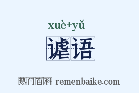 谑语是什么意思的图片